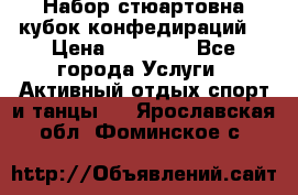 Набор стюартовна кубок конфедираций. › Цена ­ 22 300 - Все города Услуги » Активный отдых,спорт и танцы   . Ярославская обл.,Фоминское с.